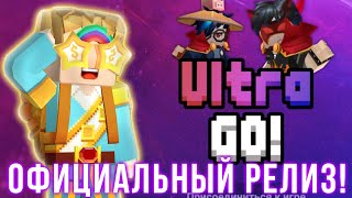 ULTRA GO  ВЫШЛА ОФФИЦИАЛЬНЫЙ РЕЛИЗ ИГРЫ  Blockman Go [upl. by Sklar]