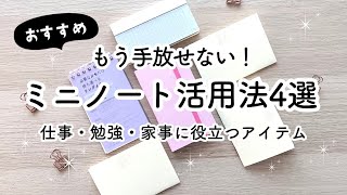 4つのおすすめ小さいノート・メモ帳活用法  仕事・勉強・家事に役立つ便利なアイテムをご紹介！ [upl. by Hniht942]