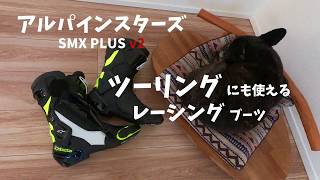 【 バイク用品 】アルパインスターズ SMX PLUS v2 [upl. by Ahsiekit]