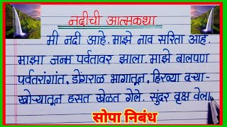 नदीची आत्मकथा निबंध मराठी  मी नदी बोलते आत्मकथा  nadichi atmakatha nibandh in marathi  मी आहे नदी [upl. by Akvir]