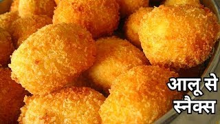 5 मिनट में आलू से बनाएं टेस्टी क्रिस्पी स्नैक्स  Crispy Potato Snack Recipe in Hindi [upl. by Irahs]