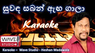 Suwada Saban Anga gala Karaoke Without Voice සුවඳ සබන්‍ ඇඟ ගාලා Karaoke Wave Karaoke [upl. by Aman819]