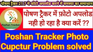 Poshan Tracker 217 में फोटो अपलोड करने में समस्या का समाधान  PT Photo cupctur Problem solved 100✅ [upl. by Erastatus]