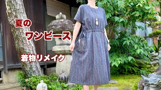 ゆったり涼しい着物リメイク【フレンチスリーブのワンピース】シャーリングで調節出来るKimono remake tutorial ワンランク上の着物リメイク教室 [upl. by Bonni]