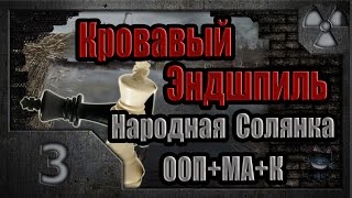 Сталкер Кровавый Эндшпиль  03 Ошибка Резидента [upl. by Goldner672]