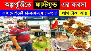 অল্প পুঁজিতে ফাস্টফুডের ব্যবসা  চাকফি এক মেশিনেই  Espresso Coffee Machine Price in Bangladesh [upl. by Anniram470]