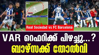 VAR റെഫറിക്ക് പിഴച്ചു ബാഴ്സക്ക് തോൽവി  Real Sociedad vs FC Barcelona [upl. by Aissej]