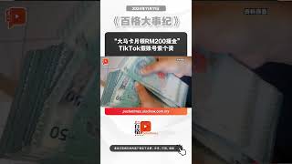 “大马卡月领RM200援金” TikTok假账号索个资 [upl. by Enelyk]