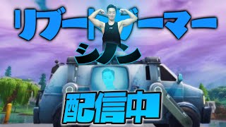 スクリム配信【フォートナイトFORTNITE】 [upl. by Yi]