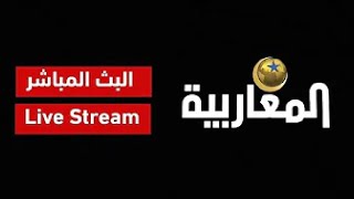 بث مباشر  قناة المغاربية Almagharibia TV Live Stream [upl. by Tumer544]