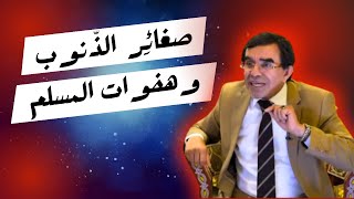 صغائِر الذّنوب وهفوات المسلم عبدالواحدوجيه المغرب السعودية القرآنالكريم الجزائر شورت [upl. by Anirbed]