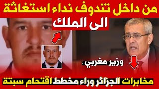 نداء استغاثة من تندوف للملك ووزير مغربي يكشف مخطط جزائري لاقتحام سبتة [upl. by Sammer]