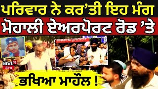 Mohali Youth Murder  ਪਰਿਵਾਰ ਨੇ ਕਰ’ਤੀ ਇਹ ਮੰਗ Mohali Airport road ’ਤੇ ਭਖਿਆ ਮਾਹੌਲ  News18 Punjab [upl. by Charlton345]