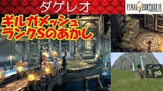 FF9攻略42『ダゲレオDaguerreo／ギルガメッシュGilgamesh／ランクSのあかし』ファイナルファンタジー9｜FINAL FANTASY IX｜MIZUKENミズケン [upl. by Ligetti999]