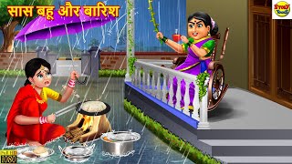 सास बहू और बारिश  Saas Bahu Aur Barish  Hindi Kahani  Moral Stories  Stories in Hindi  Kahani [upl. by Yllet]