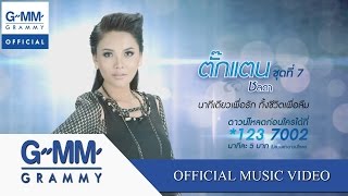 นาทีเดียวเพื่อรัก ทั้งชีวิตเพื่อลืม  ตั๊กแตน ชลดา【OFFICIAL MV】 [upl. by Haddad]