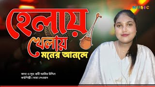 হেলায় খেলায় মনের আনন্দেদিন ফুরালো শইHelay Khelay Moner Anonde  Baul Studio 10 [upl. by Notna]