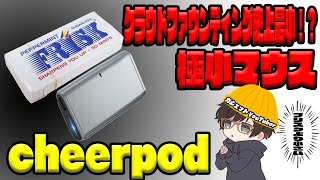 1台3役のフリスクより小さい超軽量コンパクトマウス「CheerPod」をレビュー【ビジネスマンや小型PC使用者に最適】CheerPod CAMPFIRE CheerDots [upl. by Akissej]