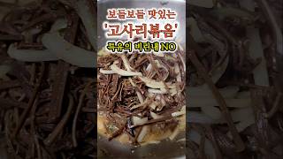 고사리나물 볶음 비린맛 날리고 보들보들 맛있어요 고사리 [upl. by Ayenet]