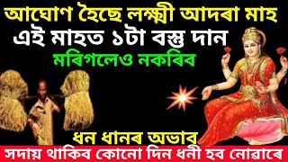 আঘোণ মাহত ঘৰৰ পৰা এটা বস্তু মৰিলেও কাকো দান নকৰিব। astrology and bastutips [upl. by Morell]