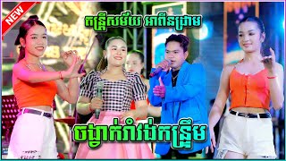 រាំវង់ កន្រ្ទឹមថ្មី តន្រ្តីសម័យ អាពីនដ្រាម  Romvong Orkes Apin Drum Music Band 2025 [upl. by Ause]