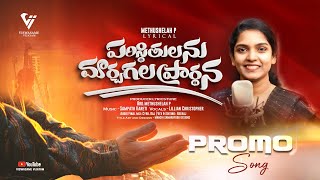 Paristhitulanu mārchagala prārdhana  Latest Telugu Christian Song Promo  Lillian Christopher [upl. by Essirehc669]