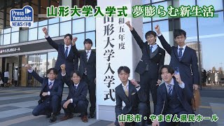 山形大学入学式、夢膨らむ新生活 山形市・やまぎん県民ホール [upl. by Ibbetson]