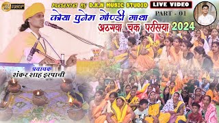 कोया पुनेम गोंडी गाथा परसिया । Koya Punem Gondi Gatha। शंकर शाह इरपाची। Full Live Video 2024।गाथा [upl. by Tcideneb539]