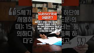 subscribe의 어원은 영어어원 수능영어단어 영어를배우다 영어말하기 영어 history korean english [upl. by Thevenot]