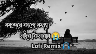 Kande Re Kande Konna nodir Kinare 💔🥀  কান্দেরে কান্দে কন্যা নদির কিনারে 💔🥺  sadsong বাংলাগান 🥺 [upl. by Fasa463]