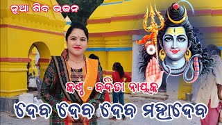 Deva Deva Mahadeva  Bandita Nayak  New Shiv Bhajan  At Binka  Bhajan New Odia [upl. by Haelat]