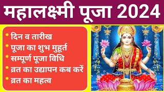 महालक्ष्मी व्रत 2024 में कब  Mahalaxmi Vrat 2024 Date amp Time  महालक्ष्मी व्रत 2024 दिन व तारीख कब [upl. by Lacagnia]