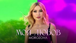 MOROZOVA  Моя Любов  ПРЕМЄРА 2024 [upl. by Assel]