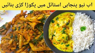 Punjabi Style Kadhi Pakoda Recipe With Easy Tips And Tricks Pakora Curry Recipe In Hindi [upl. by Kort995]