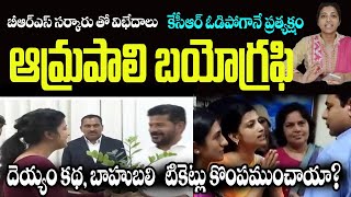 IAS Amrapali vs KTR Controversy  why Amrapali came back to Telangana  IAS Amrapali Biography [upl. by Anuait301]