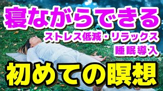 【初めての瞑想】寝たままできる リラックス 癒し マインドフルネス 瞑想 睡眠導入 寝落ち ストレス低減 マインドフルネス瞑想ガイド [upl. by Ihsoyim]