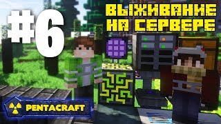 ВЫЖИВАНИЕ НА СЕРВЕРЕ С МОДАМИ PENTACRAFT 6 МЭ СИСТЕМА APPLIED ENERGISTICS 2 КАК СОЗДАТЬ МЭ СЕТЬ [upl. by Anallese]