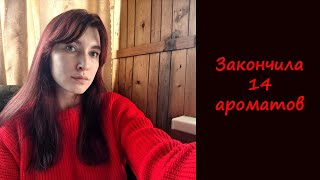 ЗАКОНЧИЛОСЬ 14 ПАРФЮМОВ СРАЗУ  САМЫЕ ЛУЧШИЕ АРОМАТЫ НА КАЖДЫЙ ДЕНЬ [upl. by Etteuqram]