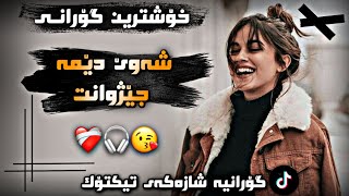 Xoshtrin Gorani Dyar Ali shawe dema jezhwant دیار عەلی شەوێ دێمە جێژوانت [upl. by Juley]