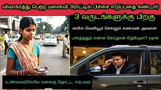 விவாகரத்து பெற்ற மனைவி டிராபிக் சிக்னலில் பிச்சை எடுப்பதைவிலையுயர்ந்த காரில் இருந்த கணவர் பார்த்து [upl. by Kristi]