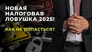 Новая налоговая ловушка 2025 Как хитрости ФНС изменят правила игры для бизнеса [upl. by Huoh]