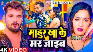 Video  माहुर खाके मर जाइब  Khesari Lal Yadav  Mahur Khake Mar Jaib  Bhojpuri Viral Song 2024 [upl. by Cheke]