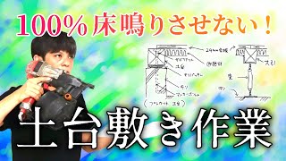 70絶対に床鳴りさせない土台敷き（根太レス工法）【大工の大工用】プレカット新築工事 [upl. by Nolyk563]