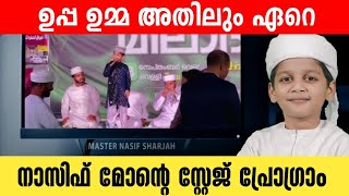 ഉപ്പ ഉമ്മ അതിലും  നാസിഫ് മോൻ  Nasif Mon Uppa Umma full Song 2024  Nasif mon stage program [upl. by Rhynd150]