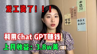 【副业推荐】发工资了！开挂的人生有多爽，利用Chat GPT赚钱，上月收益：38w💴，我的人生好像开始变化了！賺錢网赚上班族打工tiktoktiktok赚钱tiktok干货副业 [upl. by Roselin]