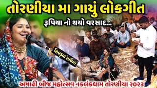 તોરણીયા મા ગાયું લોકગીત  Rasmita Rabari  રૂપિયા નો થયો વરસાદ  Jadav Gadhvi Loksahitya [upl. by Ezarra]