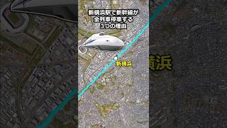 新横浜駅で新幹線が全列車停車する3つの理由 新幹線 地理 [upl. by Amikay364]