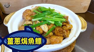 薑蔥焗魚鰾 用瓦煲焗 簡單易做熱辣上枱  懷舊菜  食譜 《王子煮場》 [upl. by Deborah739]