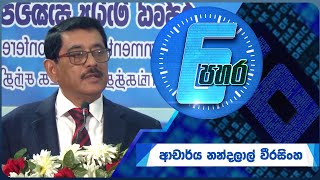 6 පහර  6 Pahara  Dr Nandalal Weerasinghe  20240708  ITN [upl. by Calloway329]