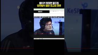 강찬밥이 뽑은 페이커 명장면 1위는 [upl. by Intirb54]